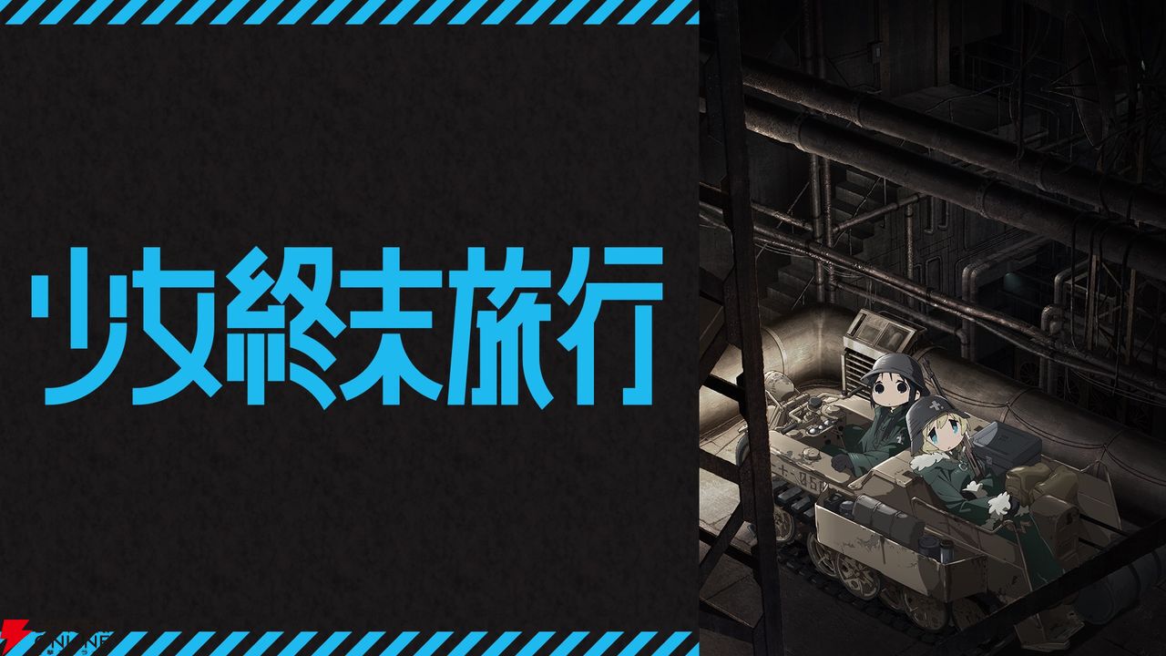 アニメ『少女終末旅行』がABEMAに初登場。2月22日20時から全話無料一挙