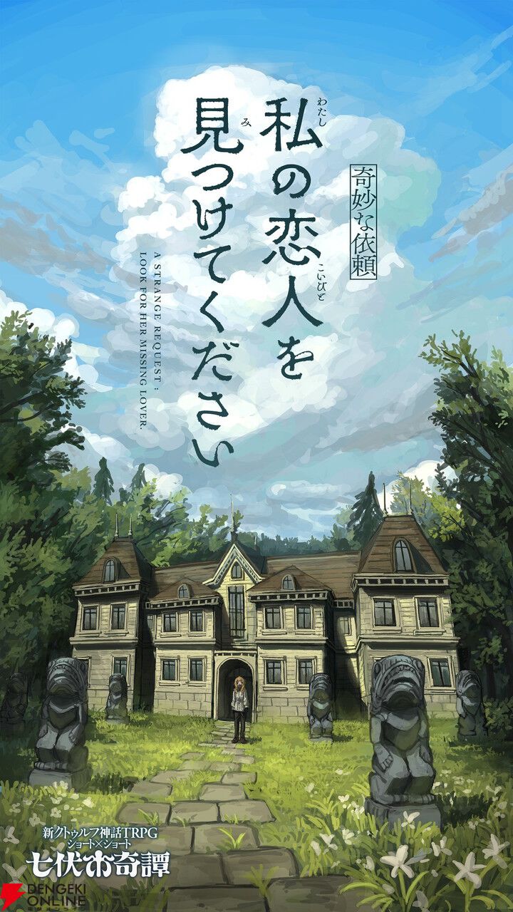 クトゥルフ神話TRPG『七伏市奇譚』シリーズから新作シナリオ