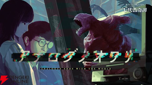 クトゥルフ神話TRPG『七伏市奇譚』シリーズから新作シナリオ『チャイルド・リプレイ』（原案：真田まこと）などが3本同時リリース