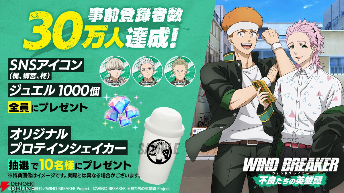 『ウィンヒロ』事前登録者数が30万人達成。AnimeJapan2025の販売グッズも公開【WIND BREAKER 不良たちの英雄譚】
