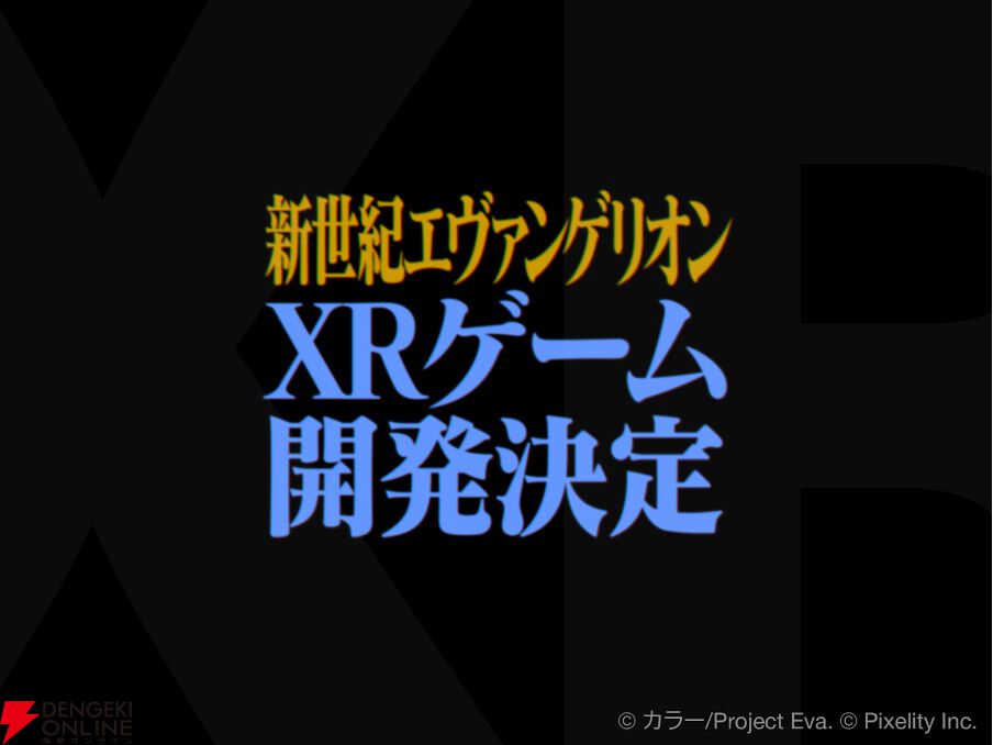 『新世紀エヴァンゲリオン』の新作XRゲームが開発決定。アニメ全26話をベースとした3部作を予定