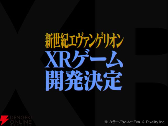 『新世紀エヴァンゲリオン』の新作XRゲームが開発決定。アニメ全26話をベースとした3部作を予定