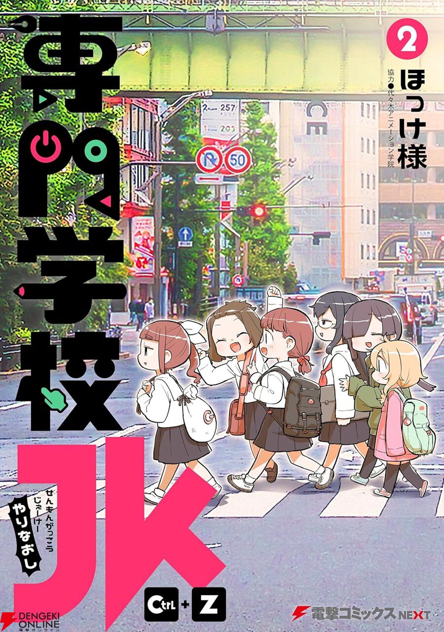 専門学校JK Ctrl＋Z』が未単行本化の話数を収録した電子書籍
