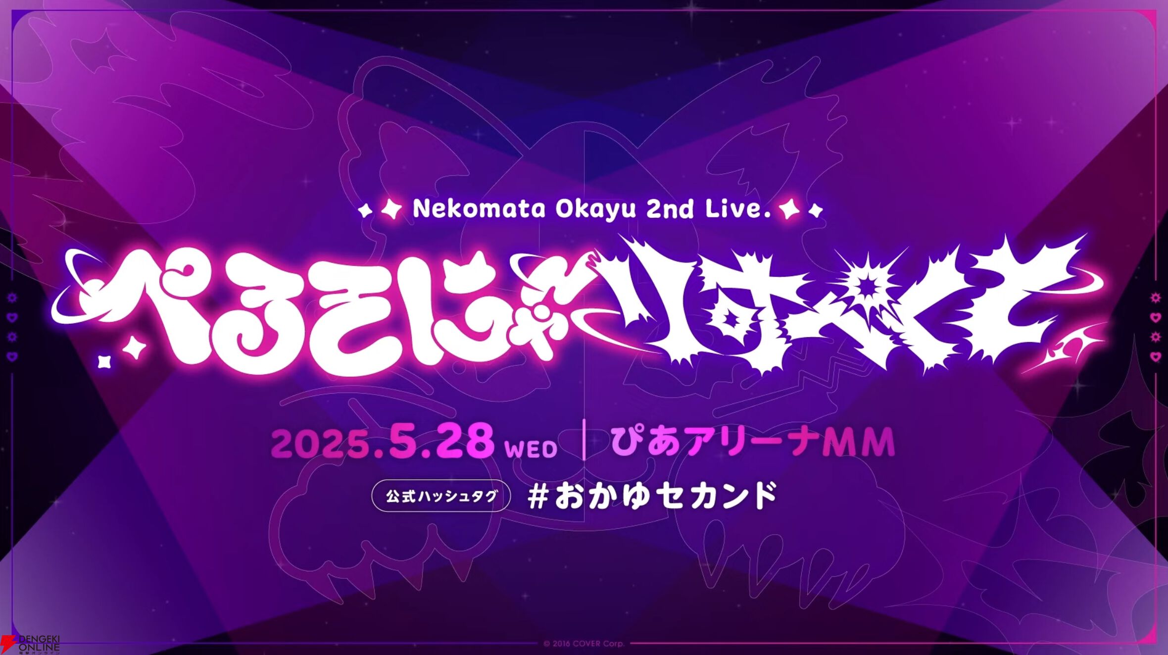 ホロライブ】猫又おかゆさんが生誕祭にて、セカンドライブ