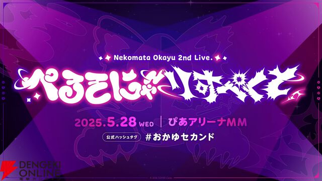 【ホロライブ】猫又おかゆさんが生誕祭にて、セカンドライブ＆セカンドアルバム“ぺるそにゃ〜りすぺくと”を発表。ライブは5月28日、ぴあアリーナMMにて開催