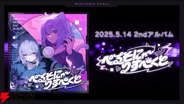 【ホロライブ】猫又おかゆさんが生誕祭にて、セカンドライブ＆セカンドアルバム“ぺるそにゃ〜りすぺくと”を発表。ライブは5月28日、ぴあアリーナMMにて開催