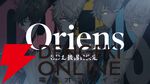 【にじさんじ】“Oriens”の緋八マナさん、佐伯イッテツさん、宇佐美リトさん、赤城ウェンさん、“Dytica”の星導ショウさん、小柳ロウさん、伊波ライさん、叢雲カゲツさんの3Dお披露目決定！