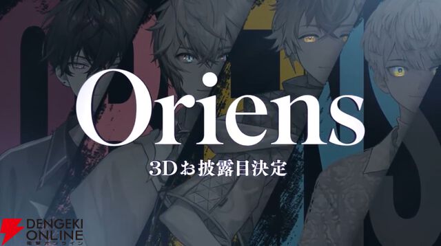 【にじさんじ】“Oriens”の緋八マナさん、佐伯イッテツさん、宇佐美リトさん、赤城ウェンさん、“Dytica”の星導ショウさん、小柳ロウさん、伊波ライさん、叢雲カゲツさんの3Dお披露目決定！