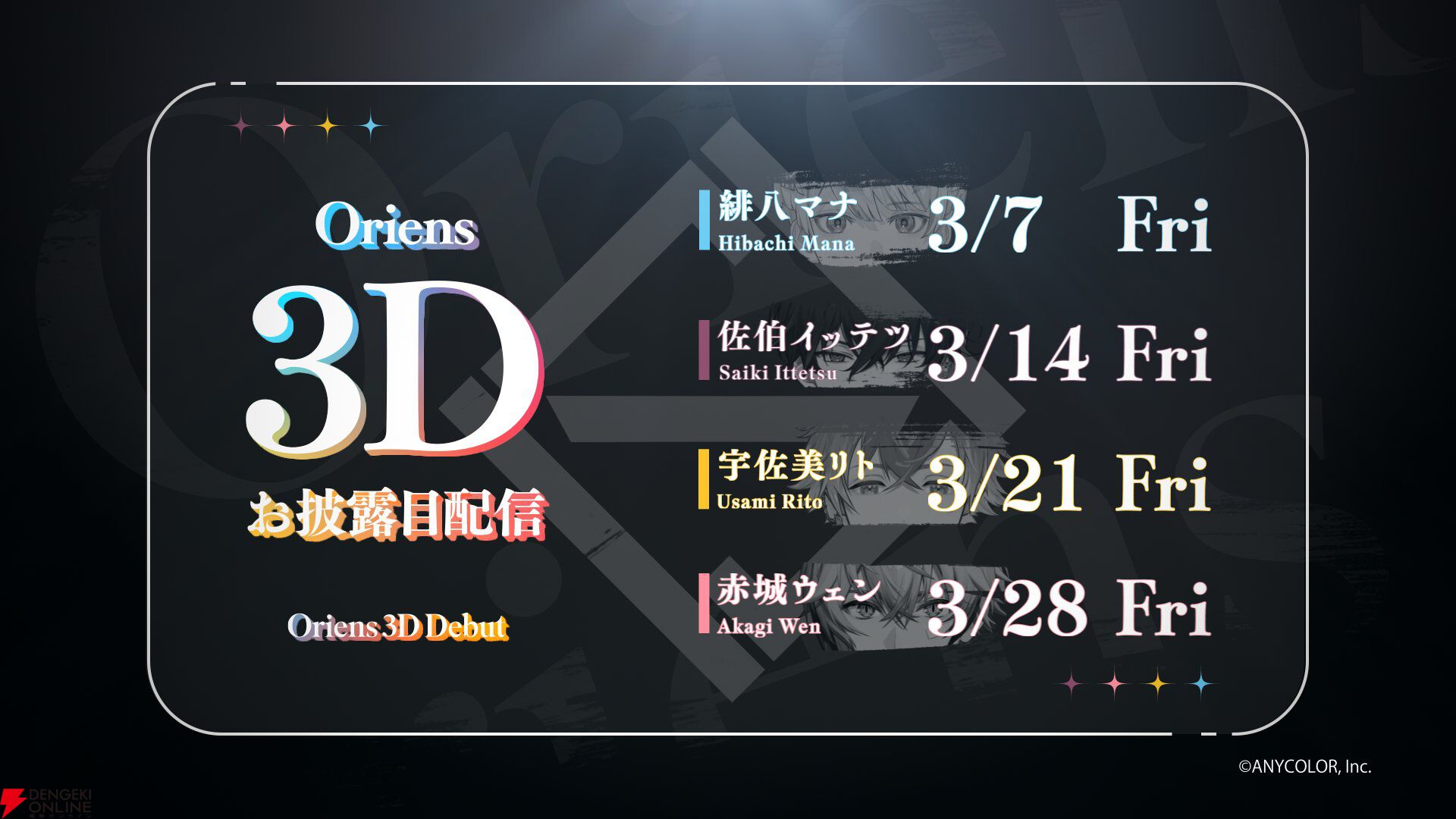 【にじさんじ】“Oriens”の緋八マナさん、佐伯イッテツさん、宇佐美リトさん、赤城ウェンさん、“Dytica”の星導ショウさん、小柳ロウさん、伊波ライさん、叢雲カゲツさんの3Dお披露目決定！
