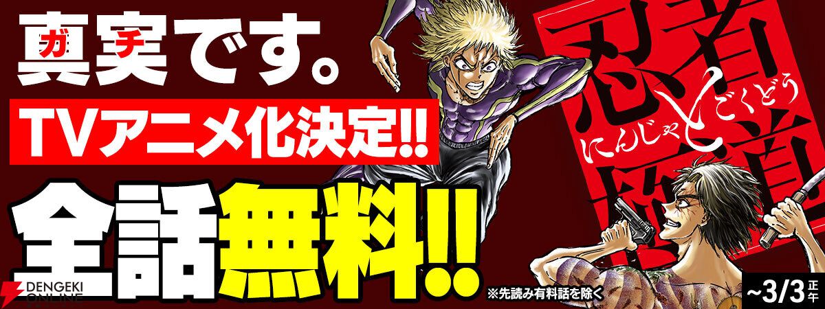 忍者と極道』アニメ化決定。原作漫画が全話無料公開中 - 電撃オンライン