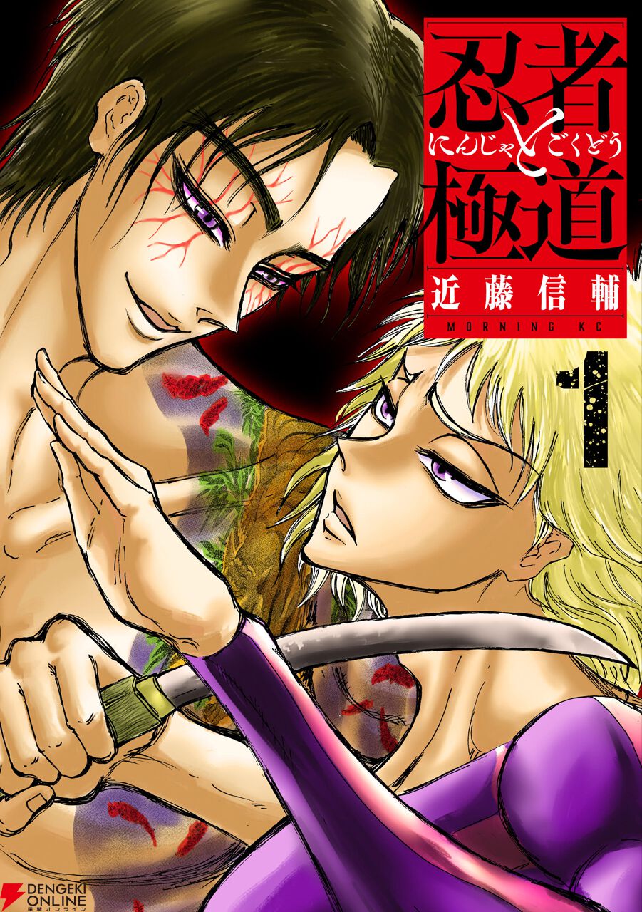 忍者と極道』アニメ化決定。原作漫画が全話無料公開中 - 電撃オンライン