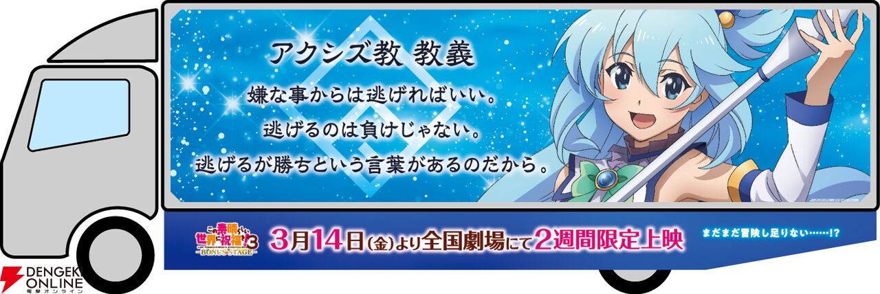 このすば3』OVA上映記念で東名阪3都市にアドトラックが走行決定。車体