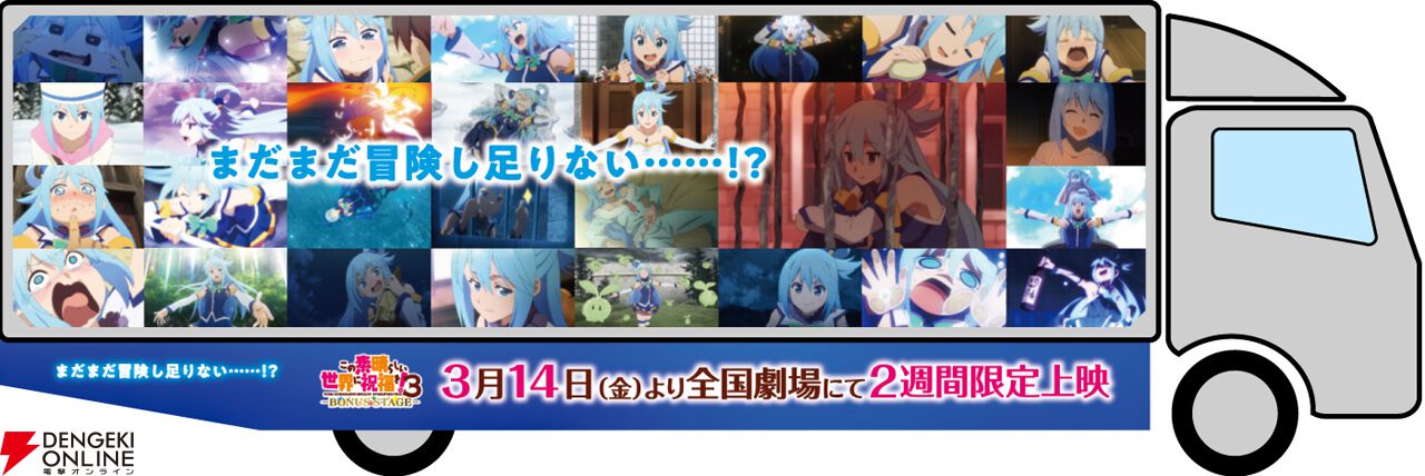 このすば3』OVA上映記念で東名阪3都市にアドトラックが走行決定。車体