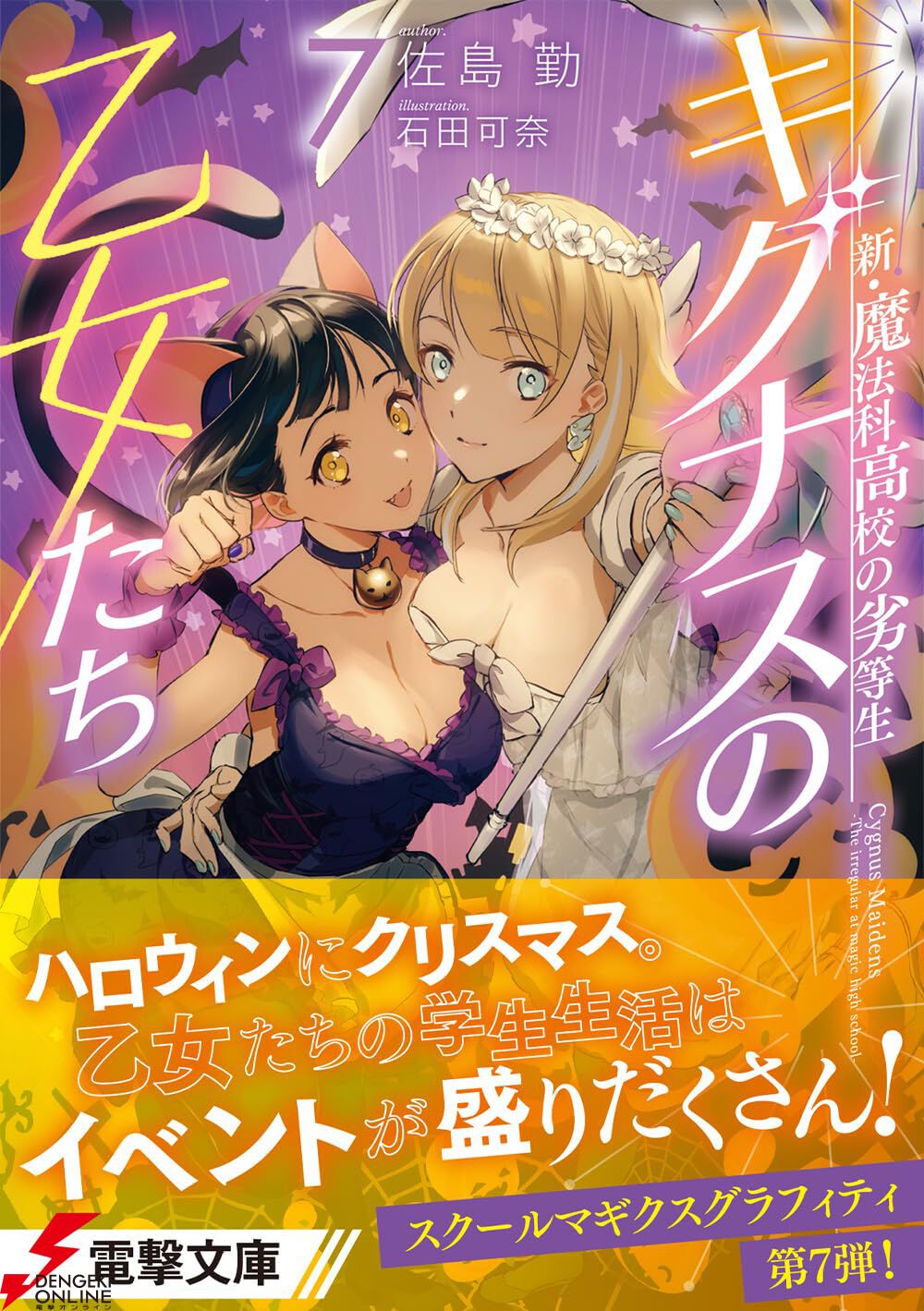 『新・魔法科高校の劣等生 キグナスの乙女たち』