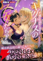 『新・魔法科高校の劣等生 キグナスの乙女たち』