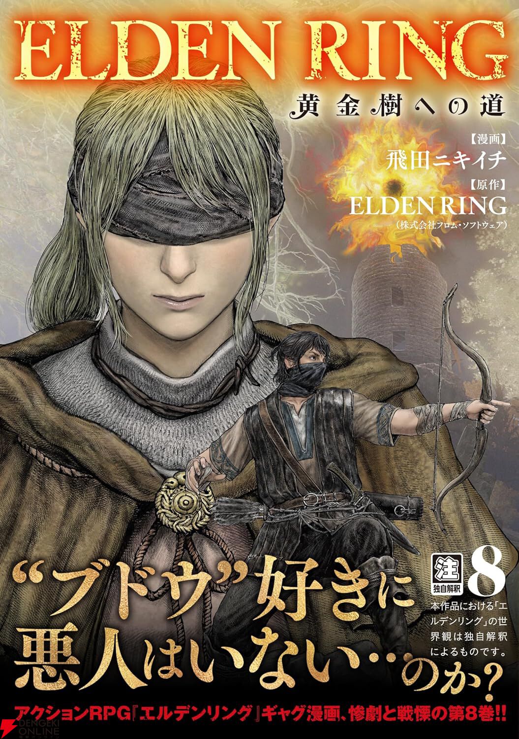 『ELDEN RING 黄金樹への道』