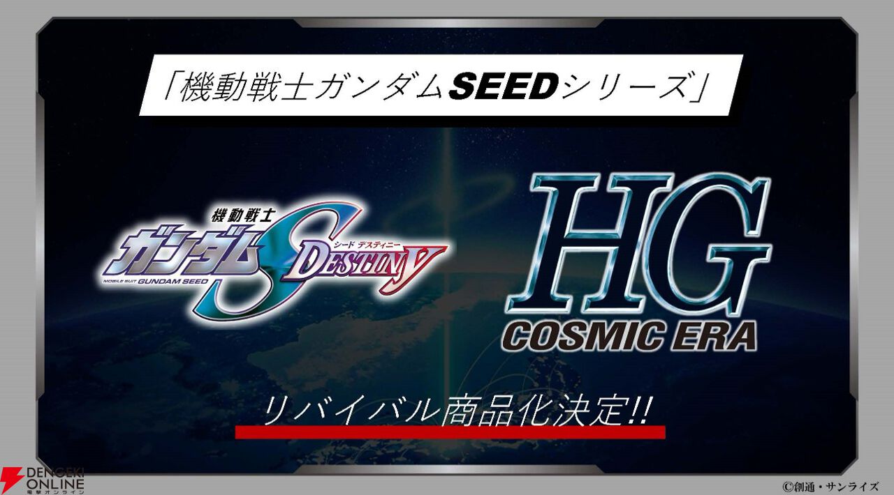 ガンダムSEED DESTINY』登場MSがHGCEでリバイバル商品化決定！ どのMS