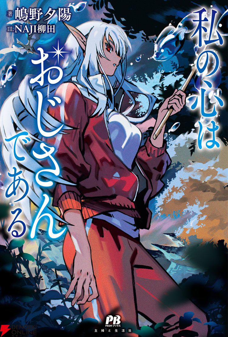 『私の心はおじさんである』嶋野夕陽