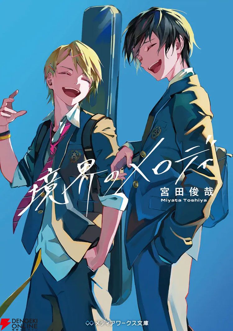『境界のメロディ』宮田俊哉