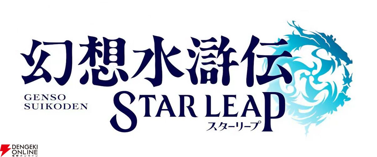 幻想水滸伝』新作『幻想水滸伝 STAR LEAP』はシリーズ作品の後日