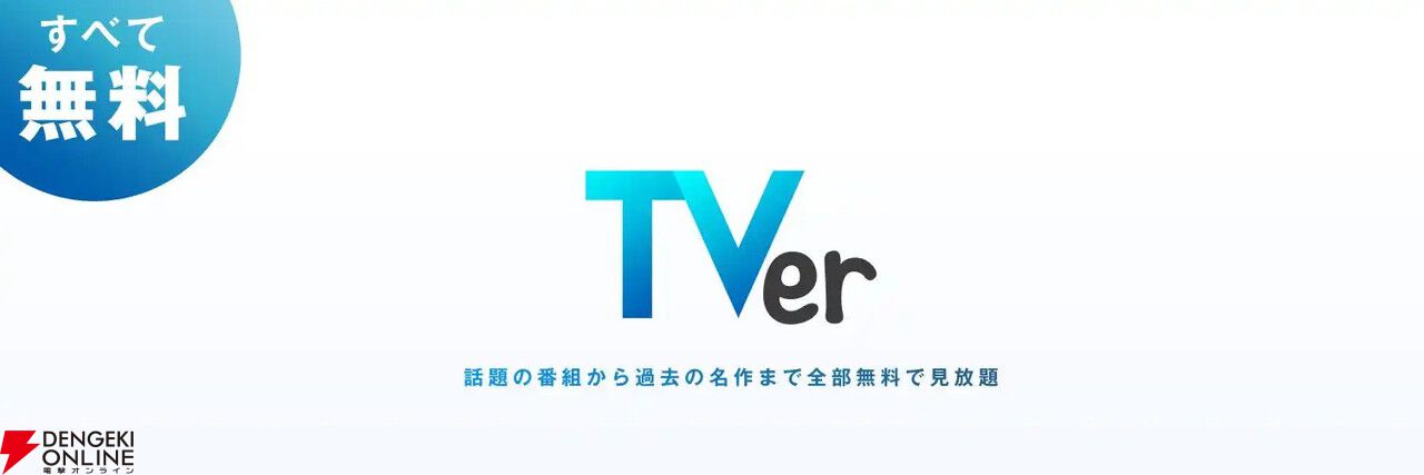 『Tver』が『M-1グランプリ2024』が牽引して12月に過去最高のDAUを記録。ストリーミングアプリで圧倒的存在感