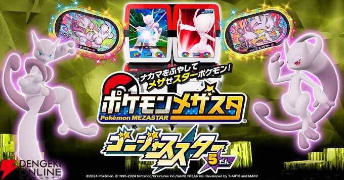 ポケモンメザスタ』が“ゴージャススター5弾”を持って稼働終了…。しかし、7月から『ポケモンフレンダ』が稼働開始！ - 電撃オンライン