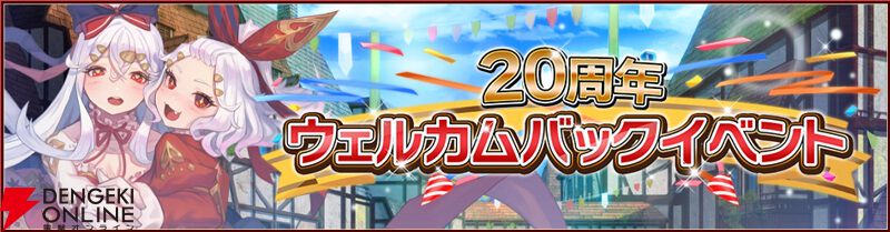 MMORPG『RED STONE』20周年！ 超豪華仕様の記念アップデートや3月にオフラインイベンも開催