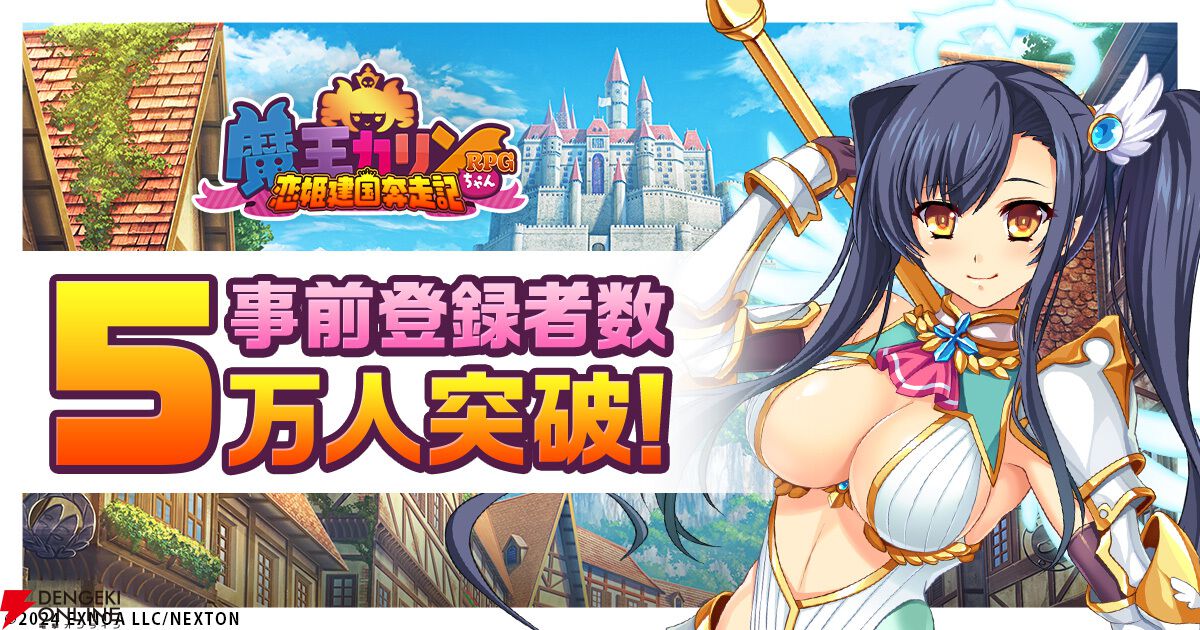 『魔王カリンちゃんRPG』事前登録者数が5万人を突破。精霊石500個がリリース後にもらえる