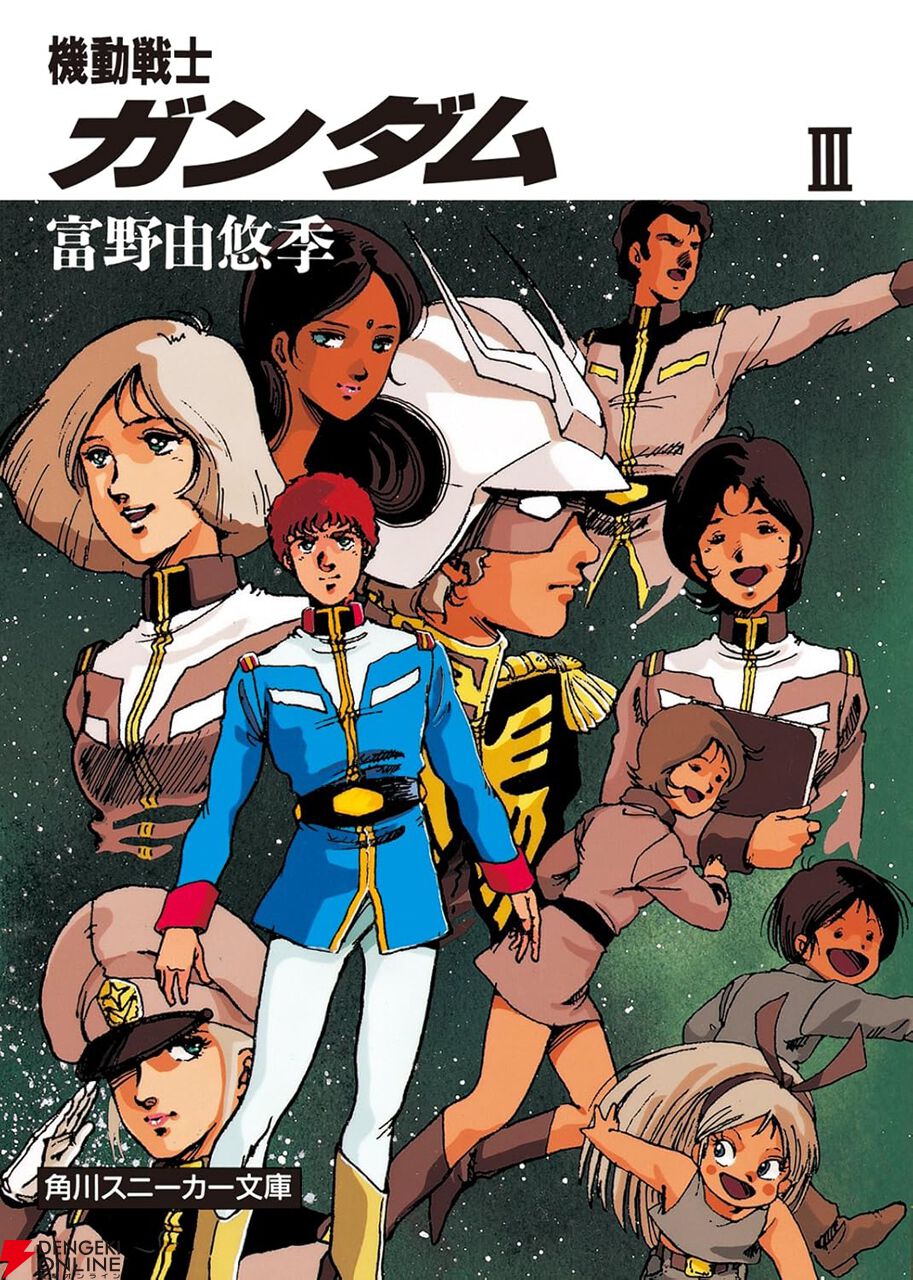 富野由悠季の小説版『機動戦士ガンダム』I～IIIが51％ポイント