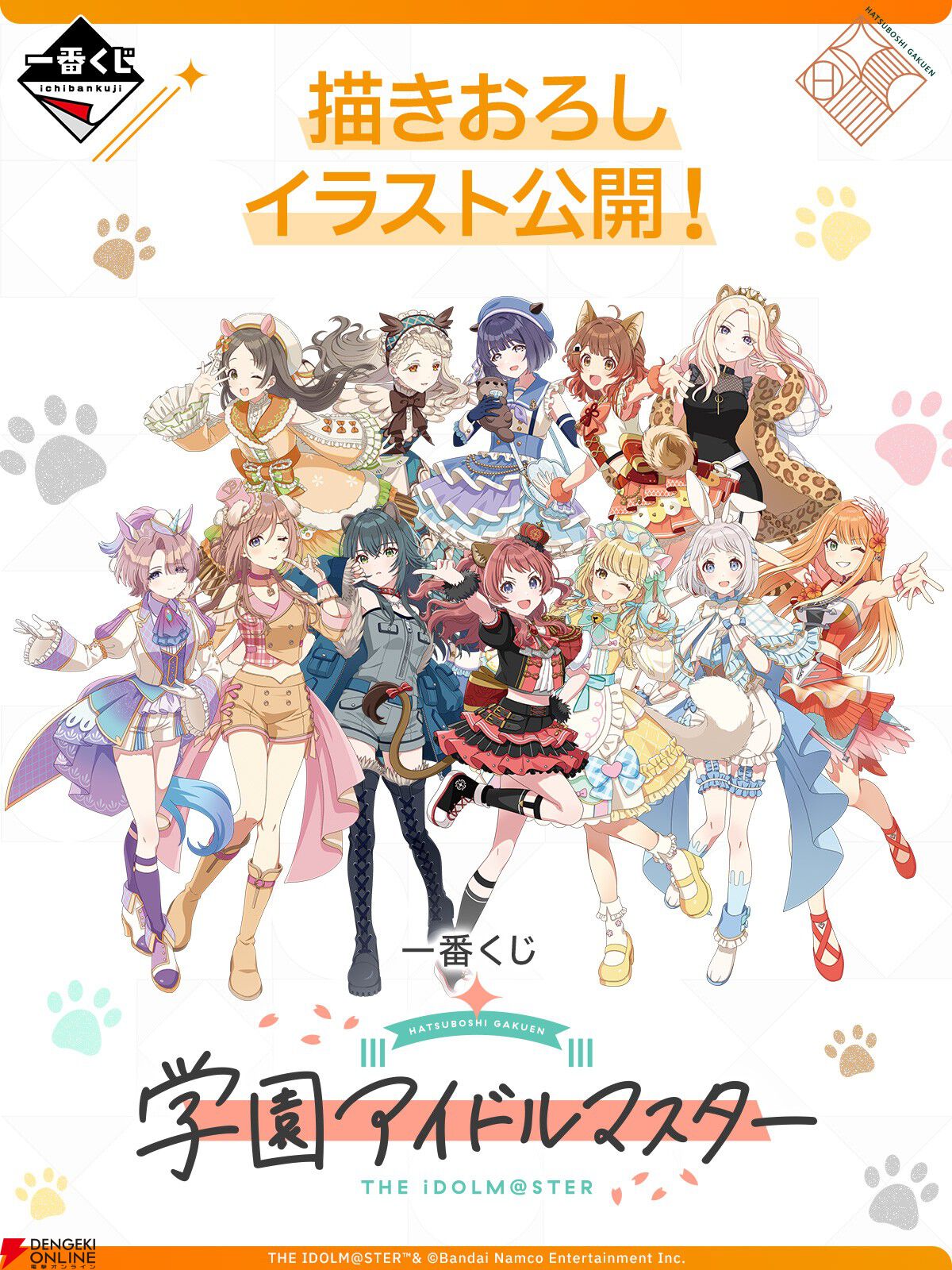 3/1発売『学マス』一番くじのアイドル別イメージカット公開