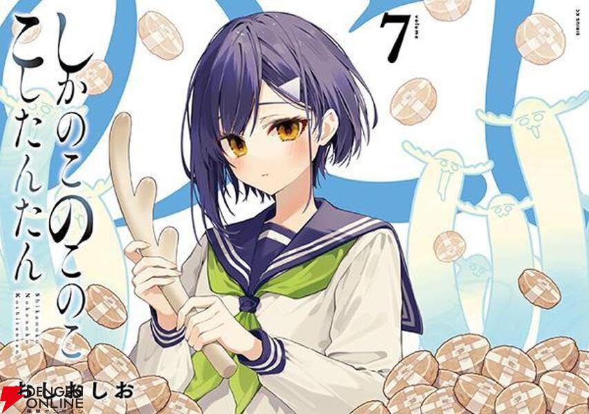 しかのこ』最新刊7巻。つばめのデート、廃部の危機(?)と混沌・困惑