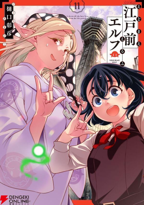 サイン入り台本　江戸前エルフ 江戸前エルフ』最新刊11巻。ガチャ運が上がる方法を考えたり、金沢の御