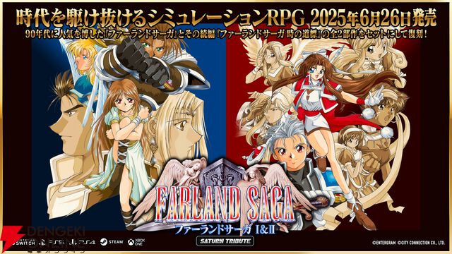 90年代SRPG『ファーランドサーガ』2作品を収録した『ファーランドサーガ I＆II サターントリビュート』が6/26発売