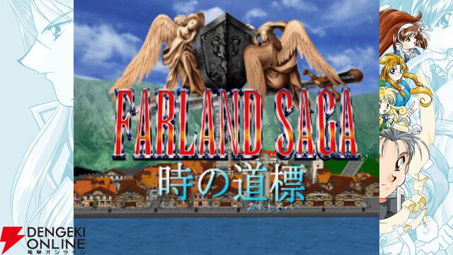 90年代SRPG『ファーランドサーガ』2作品を収録した『ファーランドサーガ I＆II サターントリビュート』が6/26発売