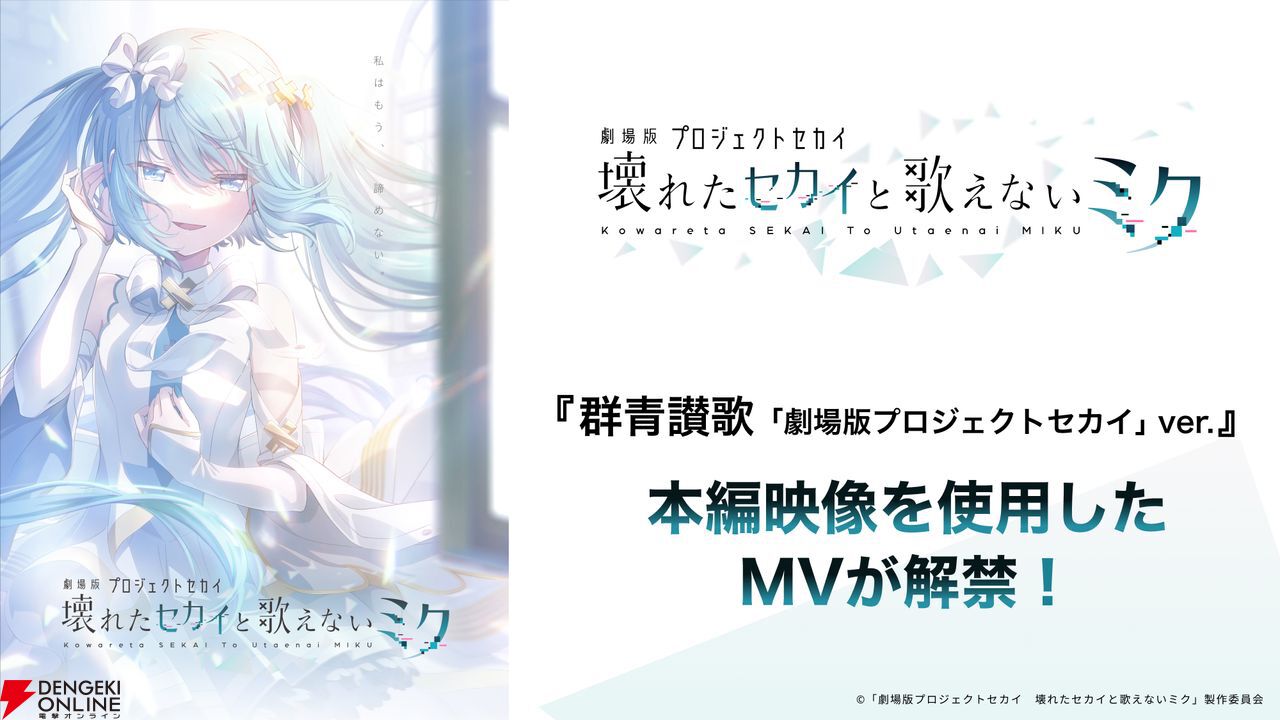 劇場版プロジェクトセカイ』本編映像を使用した、総勢20名が歌唱するMV