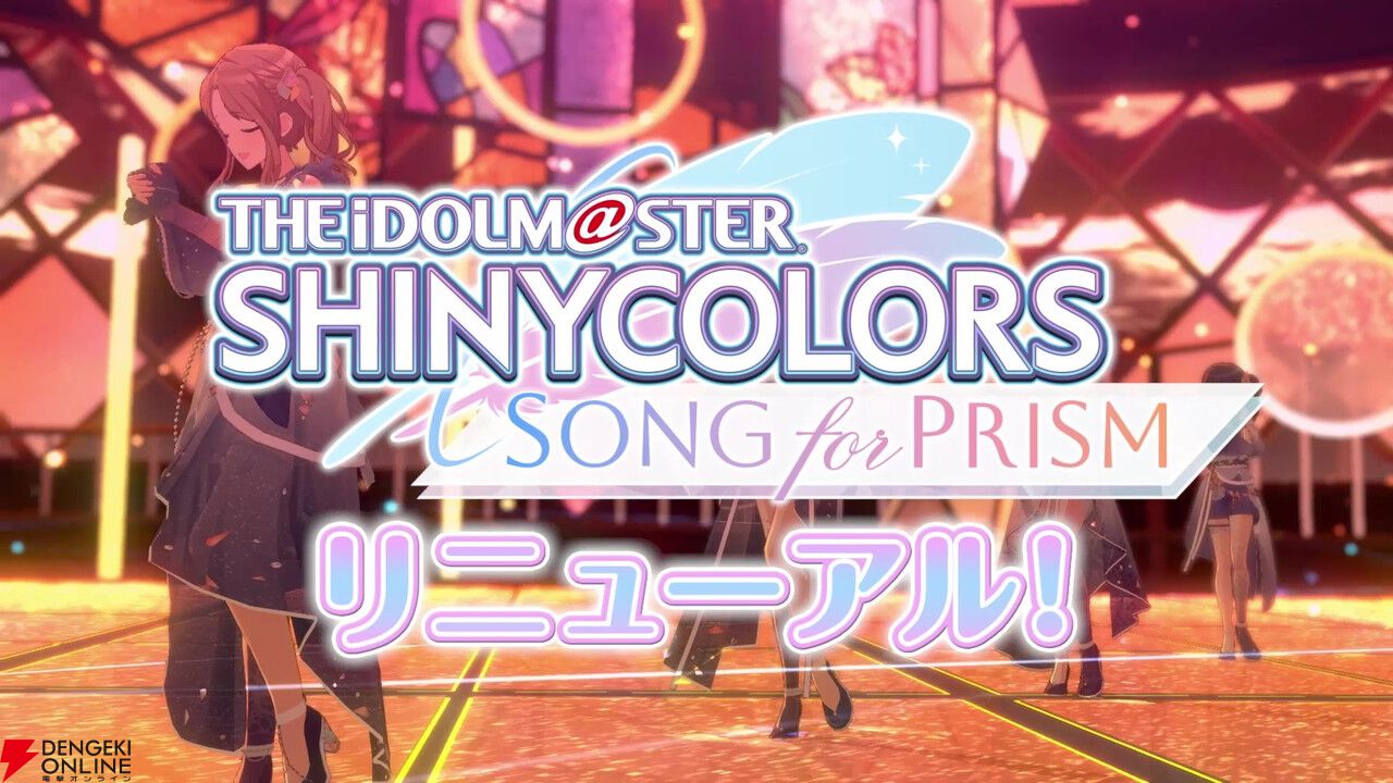 『アイドルマスター シャイニーカラーズ Song for Prism』がリニューアル。最大100連ガシャが無料【シャニソン】