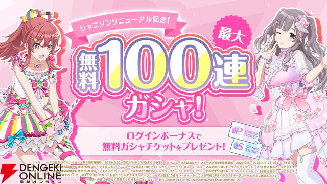 『アイドルマスター シャイニーカラーズ Song for Prism』がリニューアル。最大100連ガシャが無料【シャニソン】