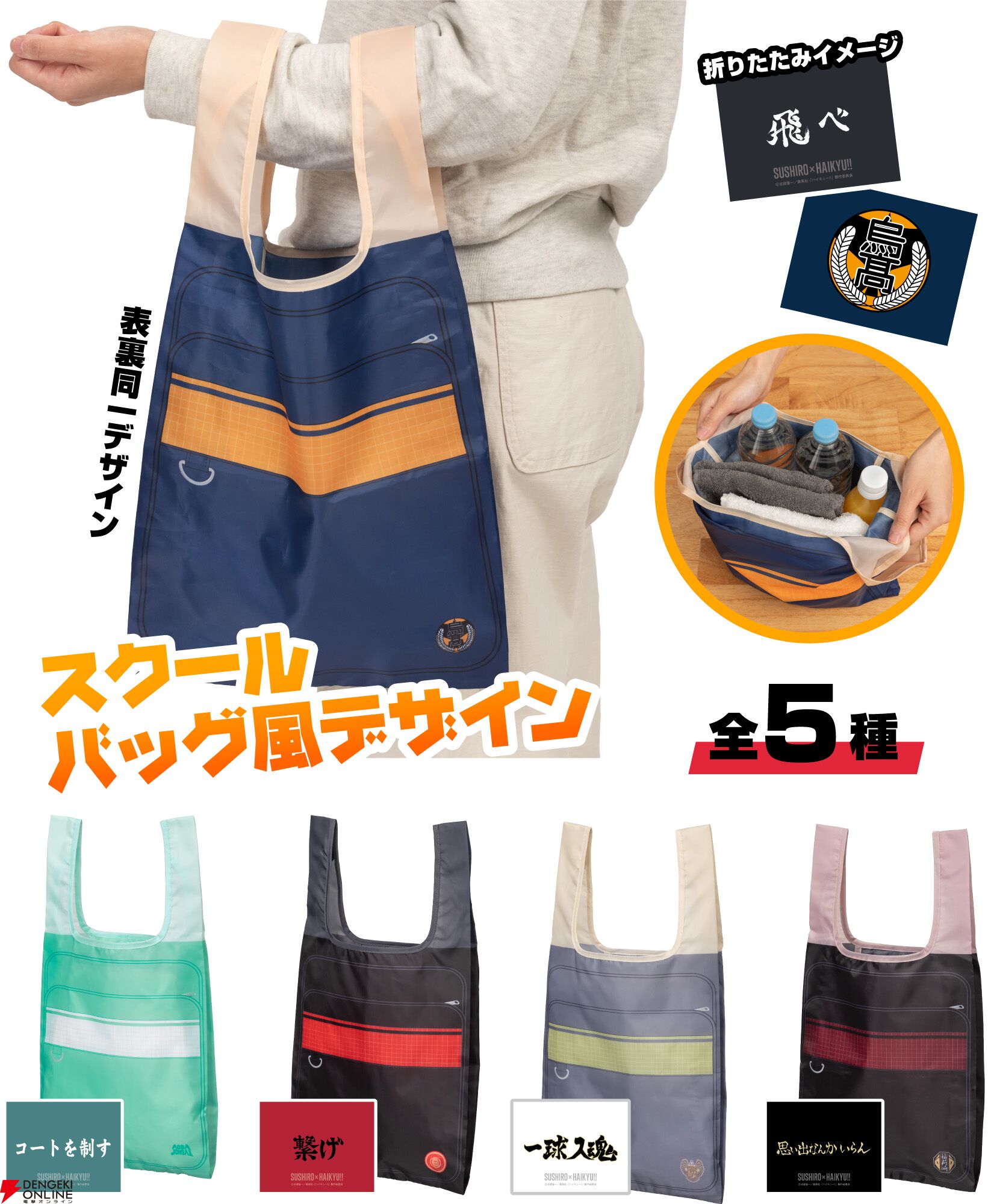 ハイキュー‼︎スシローコラボ限定エコバッグ全5種