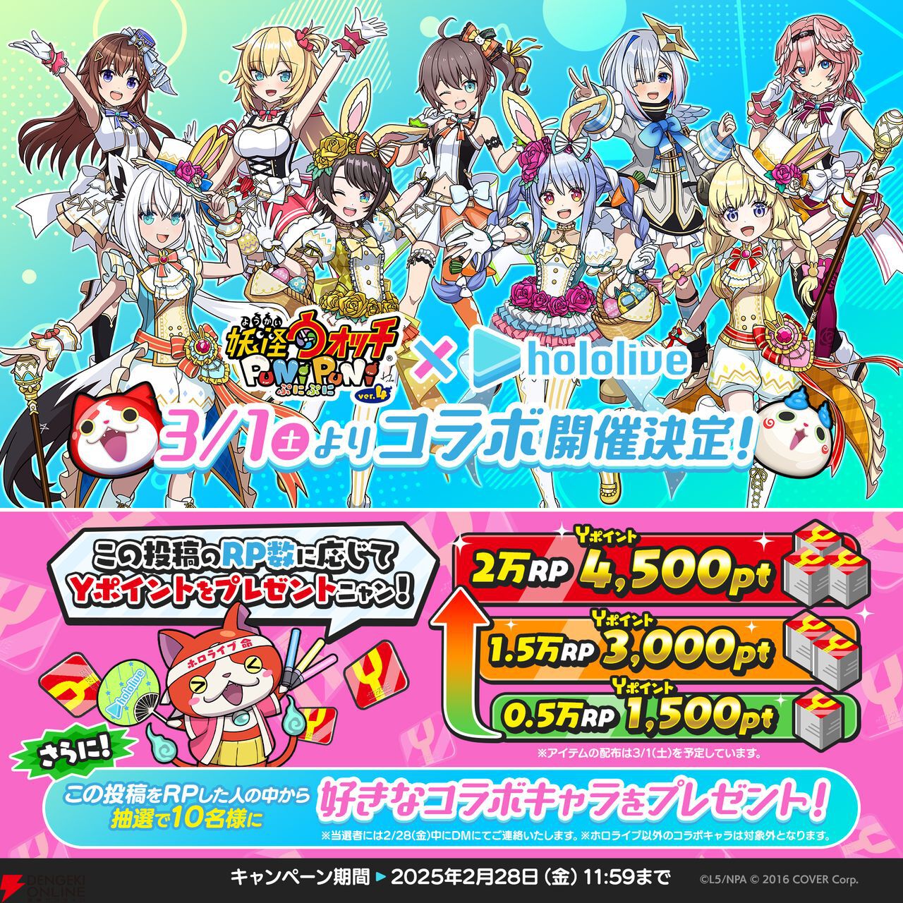 ホロライブ』×『妖怪ウォッチ ぷにぷに』コラボ第5弾が3月1日より開催