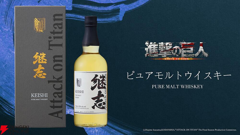 全世界1000本限定】『進撃の巨人』コラボウイスキー継志が埼玉県羽生市