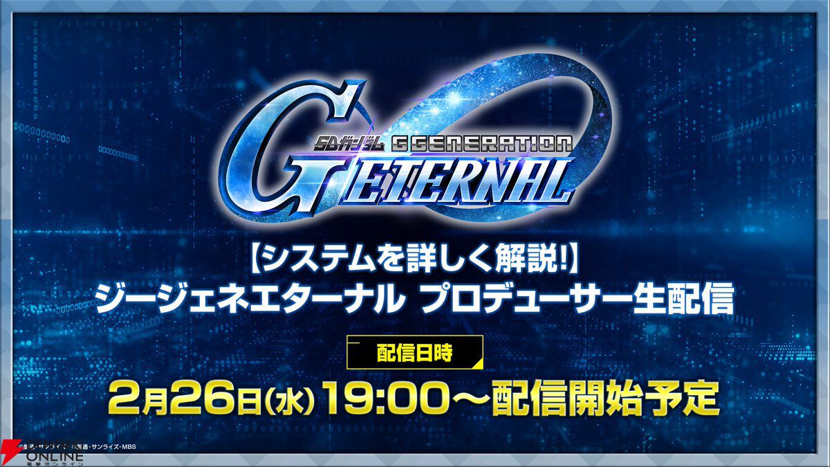 SDガンダム ジージェネレーション エターナル』サービス開始時
