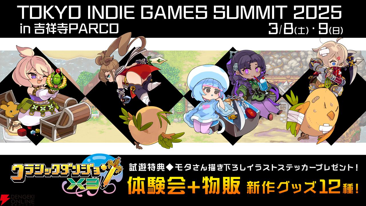 ドット絵アクションRPG『クラシックダンジョンX3』体験会＆グッズ販売