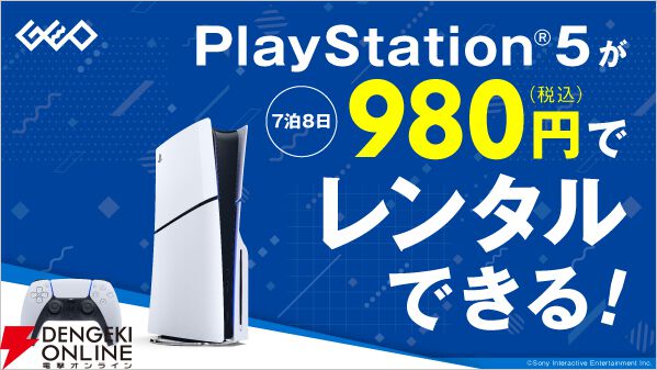 ゲオがPS5のレンタルサービスを2/28より開始。7泊8日980円からでPS5タイトルをお手軽に遊べる