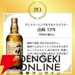 山崎12年、響JH、山崎NV、白州NV、知多のどれかが7,000円で当たる『ウイスキーくじ』が2月27日20時より販売開始