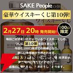 山崎12年、響JH、山崎NV、白州NV、知多のどれかが7,000円で当たる『ウイスキーくじ』が2月27日20時より販売開始