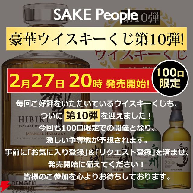 山崎12年、響JH、山崎NV、白州NV、知多のどれかが7,000円で当たる『ウイスキーくじ』が2月27日20時より販売開始