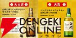 山崎18年、山崎12年、白州12年、響JH、イチローズモルト リミテッド、マッカラン12年、知多などがが3,980円で当たる『ウイスキーみくじ』