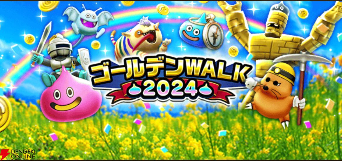 ドラクエウォーク』“ゴールデンWALK2024”キャンペーンがスタート