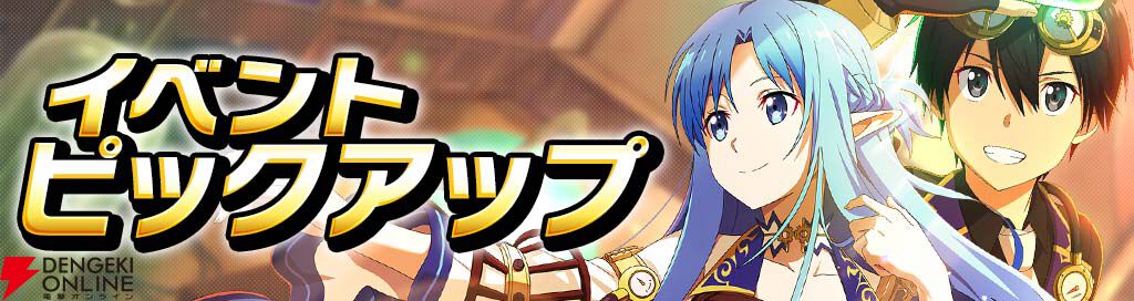 『ソードアート・オンライン ヴァリアント・ショウダウン』スチームパンクイベントが開催【SAOVS】