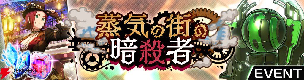 『ソードアート・オンライン ヴァリアント・ショウダウン』スチームパンクイベントが開催【SAOVS】